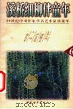 溪桥细柳伴童年 1999 PDF电子版封面 7801019121 严文井,钟敬文名誉主编;邓九平主编