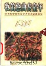牧笛悠曲奏童年 1999 PDF电子版封面 780101913X 严文井,钟敬文名誉主编;邓九平主编