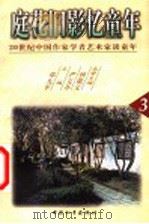 庭花旧影忆童年 1999 PDF电子版封面 7801019105 严文井,钟敬文名誉主编;邓九平主编