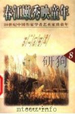 春江嫩秀映童年 1999 PDF电子版封面 7801019148 严文井,钟敬文名誉主编;邓九平主编