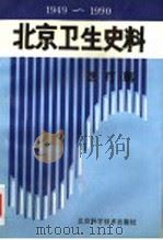 北京卫生史料:医疗篇 1949-1990 1994 PDF电子版封面 7530417045 王康久主编