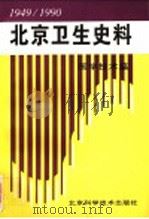 北京卫生史料:医学技术篇 1949-1990 1997 PDF电子版封面 7530420712 王甲午主编