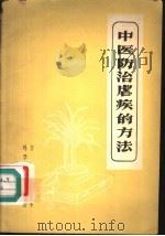 中医治疗虐疾的方法 1958 PDF电子版封面 14051·63 方药中编著