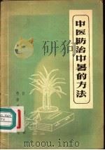中医防治中暑的方法 1958 PDF电子版封面 14051·62 任应秋著