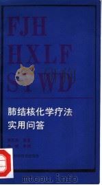 肺结核化学疗法实用问答 1988 PDF电子版封面 753520161X 李友英编著;李晖审阅