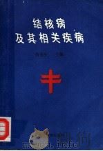 结核病及其相关疾病 1991 PDF电子版封面 730700934X 肖长生主编