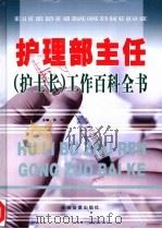护理部主任  护士长  工作百科全书  3（ PDF版）