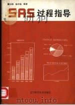 SAS过程指导 1992 PDF电子版封面 7538113037 美国SAS研究所著;董大钧等译