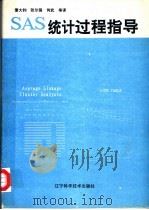 SAS统计过程指导   1992  PDF电子版封面  753811551X  美国SAS研究所著；董大钧等译 