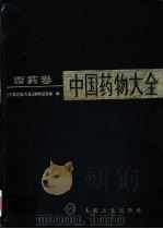 中国药物大全 西药卷 1991 PDF电子版封面 7117015470 《中国药物大全》编委会编