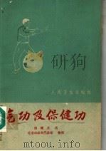 气功及保健功 1959 PDF电子版封面 14048·2173 胡耀贞述;北京市针灸门诊部整理
