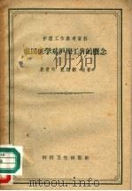 祖国医学对护理工作的概念 1959 PDF电子版封面 14119·683 黄羡明,夏理彬编著