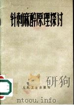针刺麻醉原理探讨 1972 PDF电子版封面 14048·3292 人民卫生出版社编