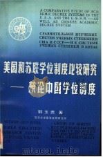 美国和苏联学位制度比较研究 兼论中国学位制度 1991 PDF电子版封面 7309007395 郭玉贵著