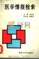 医学情报检索 1992 PDF电子版封面 7305010154 徐延香主编;戴惠珍副主编