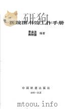 医院图书馆工作手册 1992 PDF电子版封面 7113012167 李金池,陈相国编著