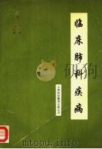 临床肺科疾病   1994  PDF电子版封面  7543306891  柴文琪，冯月娥主编 