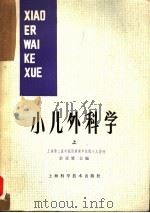 小儿外科学 上 1979 PDF电子版封面 14119·1356 佘亚雄主编