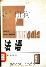 北京市外语广播讲座 法语 第5册 1983 PDF电子版封面 7071·888 北京大学法语广播讲座教材编写组