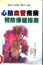 心脑血管疾病预防保健指南 1999 PDF电子版封面 7800138836 李应光等主编