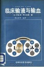 临床输液与输血 1991 PDF电子版封面 7538407375 (日)早坂滉·关口定美著;李永安,马兴斌,韦淑媛,宋肇娴,宛