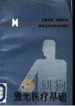 激光医疗基础 1990 PDF电子版封面 7538812024 王幕珍编