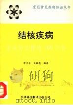 结核疾病家庭防治精选100问答 1993 PDF电子版封面 7543304864 郭兰芬,安毓惠编著