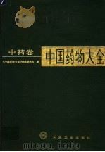 中国药物大全 中药卷 1991年08月第1版 PDF电子版封面 中国药物大全编委会编