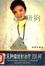 常见肿瘤放射治疗200问 1994 PDF电子版封面 7800228854 王所亭等主编