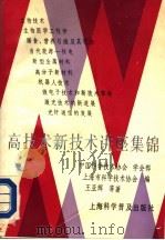 高技术新技术讲座集锦 1988 PDF电子版封面 7542701614 王亚辉等著;中国科学技术协会学会部,上海市科学技术协会编
