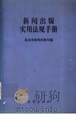 新闻出版实用法规手册   1998  PDF电子版封面  7806003479  北京市新闻出版局编 