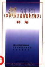 《中华人民共和国执业医师法》释解 1998 PDF电子版封面 7800783294 全国人大常委会法工委国家法行政法室等编