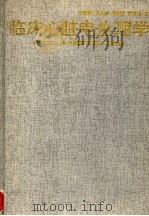 临床心脏电生理学 1997 PDF电子版封面 7530803905 石毓澍等著