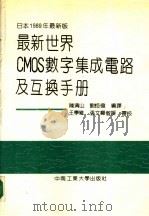 最新世界CMOS数字集成电路及互换手册 1991 PDF电子版封面 7810204130 陈清山,刘伟编译