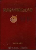 财务会计税收检查手册 1996 PDF电子版封面 7801170911 饶伟民主编