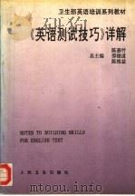 《英语测试技巧》详解 1993 PDF电子版封面 7117019719 陈慕竹等总主编;桑乃华等编