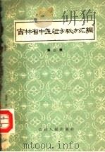 吉林省中医验方秘方汇编 第2辑 1960 PDF电子版封面 14091·12 吉林省卫生厅编
