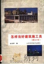 怎样当好建筑施工员（1995 PDF版）