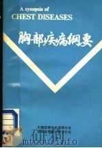 胸部疾病纲要 1983 PDF电子版封面 (英)JOHN COLLINS著;邓三茸 欧阳志 曹菊琳译;