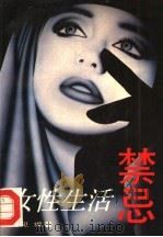 女性生活禁忌 1993 PDF电子版封面 7530812726 遥见编著