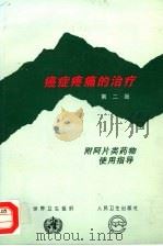 癌症疼痛的治疗 附阿片类药物使用指导 1988 PDF电子版封面 7117026766 世界卫生组织编;武广华等译