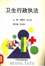卫生行政执法（1993 PDF版）
