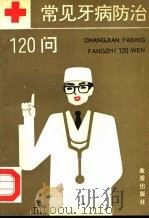 常见牙病防治120问 1993 PDF电子版封面 7800226883 孙万华编著