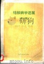 结核病学进展 第2辑 1996 PDF电子版封面 7530419528 宋文虎,肖成志,宋礼章主编