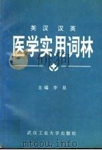 英汉汉英医学实用词林 1994 PDF电子版封面 7562908818 李星主编