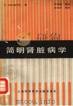 简明肾脏病学 1983 PDF电子版封面 14192·19 加布里埃尔(R.Cabriel)著;朱明德译