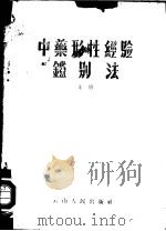 中药形性经验鉴别法 上 1958 PDF电子版封面 4113·10 云南省药品检验所,云南省药材公司编著;曾育麟主编;古之纯,曾