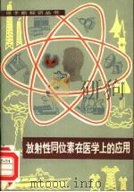 放射性同位素在医学上的应用（1982 PDF版）