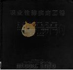 职业性肺疾病图谱 1994 PDF电子版封面 7537708169 齐国兴著