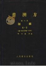 普济方 第4册 诸疾 4-2 卷148至卷184 1959 PDF电子版封面 14048·1585 明朱橚等编